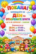 Покана - ДГ 49 Боров кът - Каменар
